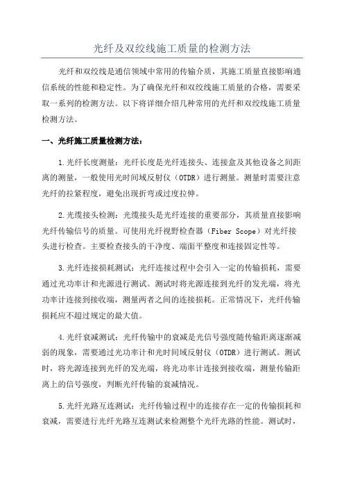光纤及双绞线施工质量的检测方法