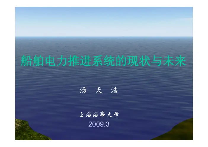 船舶电力推进