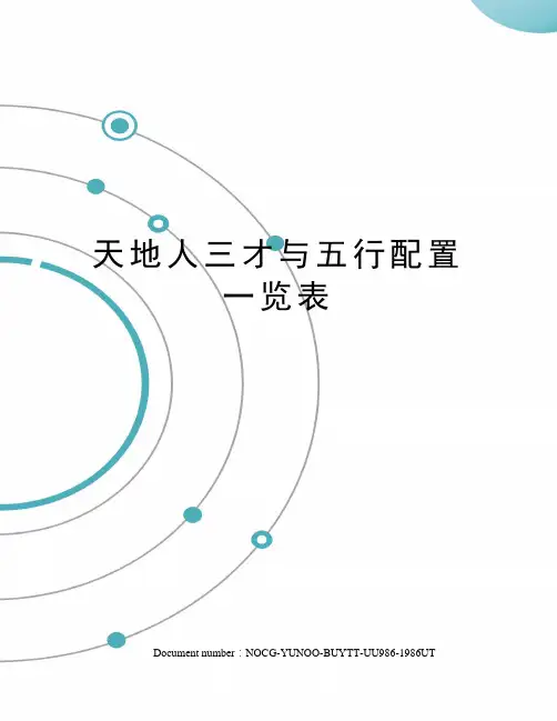 天地人三才与五行配置一览表