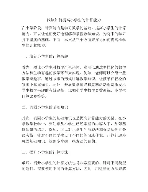 浅谈如何提高小学生的计算能力