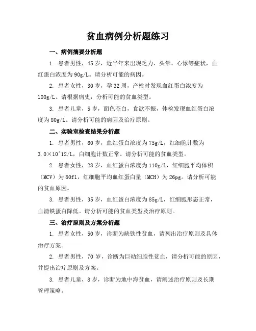 贫血病例分析题练习题