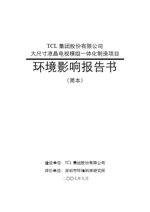 TCL集团股份有限公司大尺寸液晶电视模组环境影响评价报告