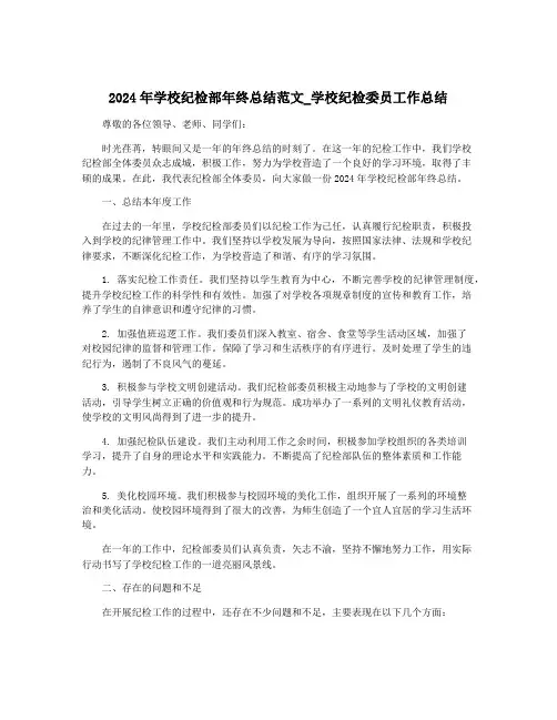 2024年学校纪检部年终总结范文_学校纪检委员工作总结