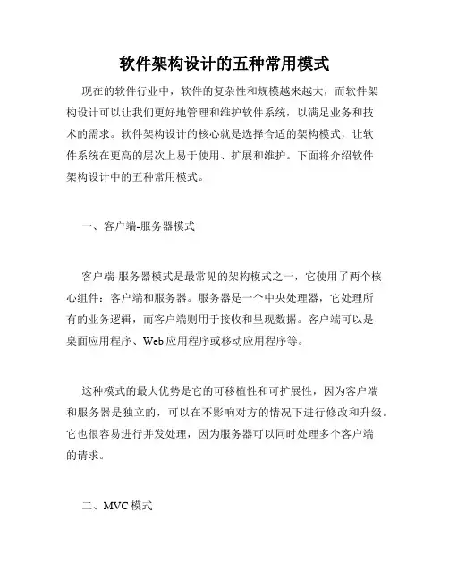 软件架构设计的五种常用模式