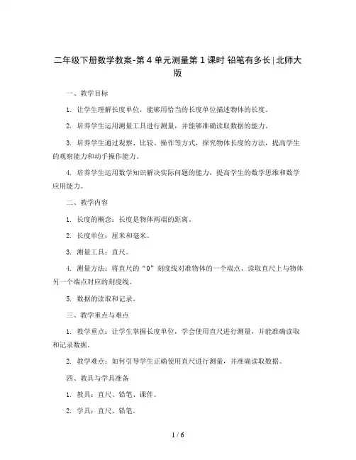 二年级下册数学教案-第4单元测量第1课时 铅笔有多长∣北师大版