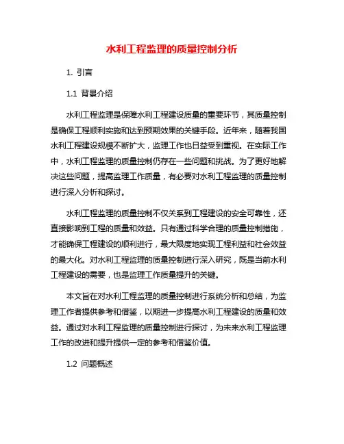 水利工程监理的质量控制分析