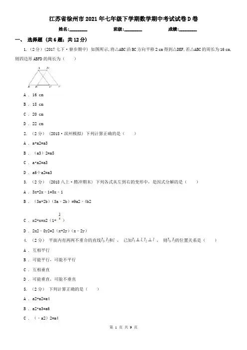 江苏省徐州市2021年七年级下学期数学期中考试试卷D卷