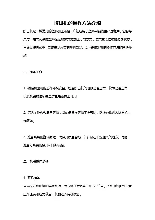 挤出机的操作方法介绍