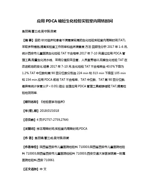 应用PDCA缩短生化检验实验室内周转时间