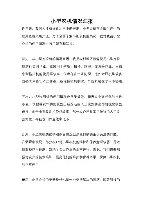 小型农机情况汇报