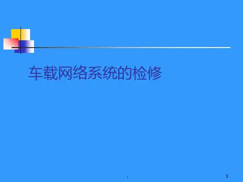 车载网络系统及其故障诊断方法PPT课件