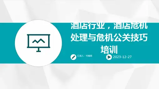 酒店行业,酒店危机处理与危机公关技巧培训ppt (2)