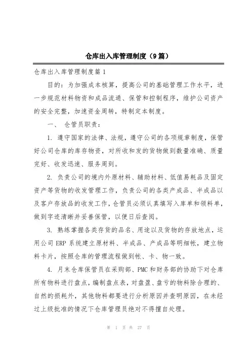 仓库出入库管理制度(9篇)