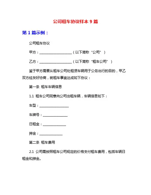 公司租车协议样本9篇