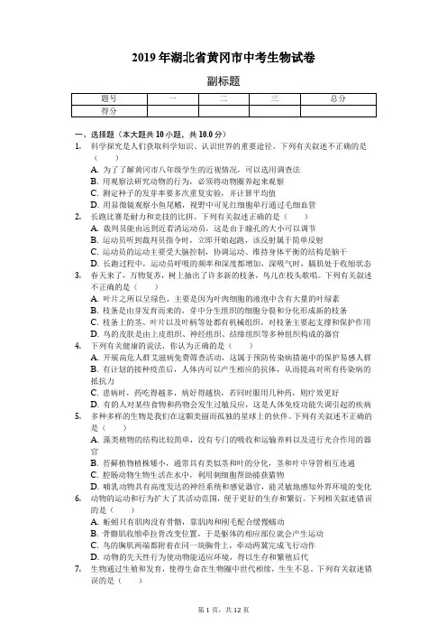 2019年湖北省黄冈市中考生物试卷(word版,含答案解析)