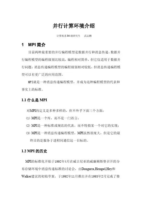 并行计算环境介绍