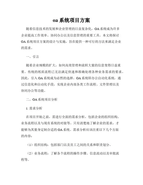 oa系统项目方案