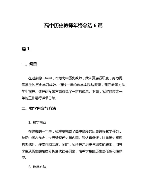高中历史教师年终总结6篇