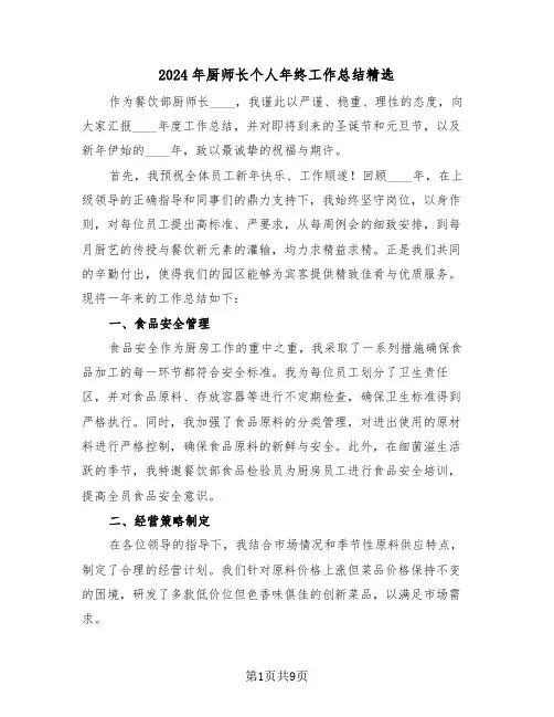 2024年厨师长个人年终工作总结精选（五篇）