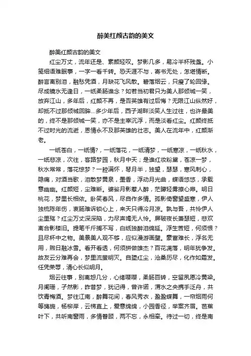醉美红颜古韵的美文
