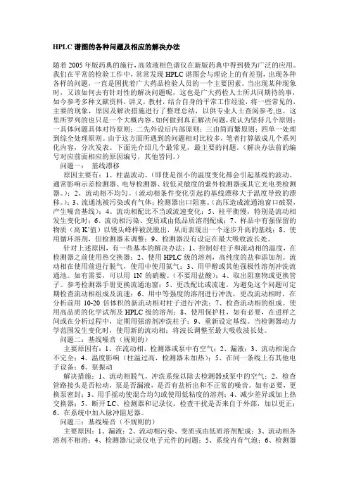 HPLC谱图的各种问题及相应的解决办法