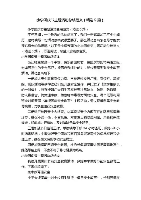 小学国庆节主题活动总结范文（精选5篇）