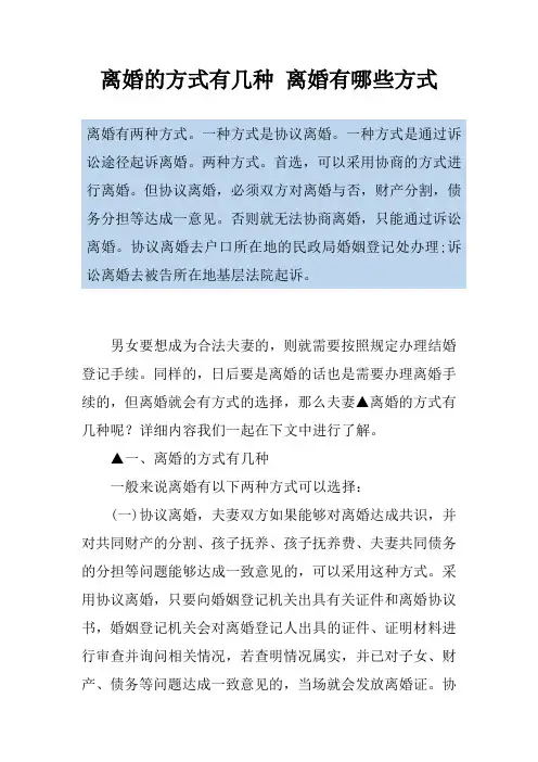 离婚的方式有几种 离婚有哪些方式