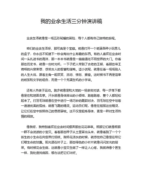 我的业余生活三分钟演讲稿