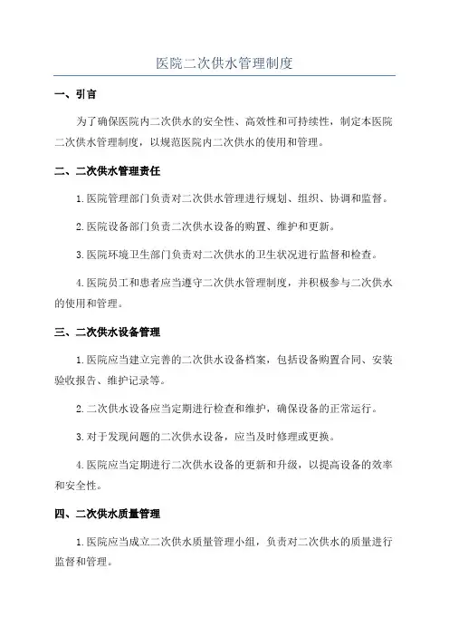 医院二次供水管理制度