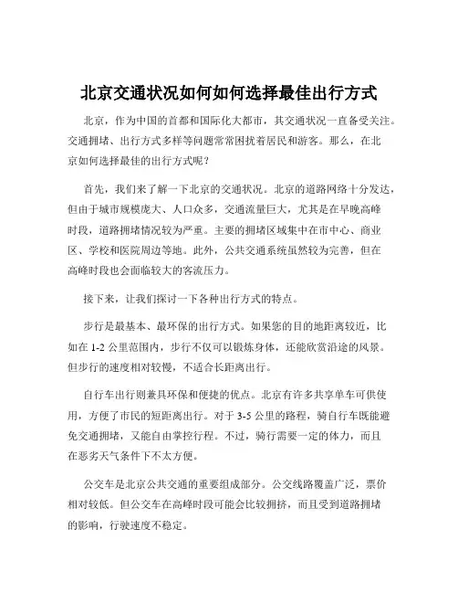 北京交通状况如何如何选择最佳出行方式