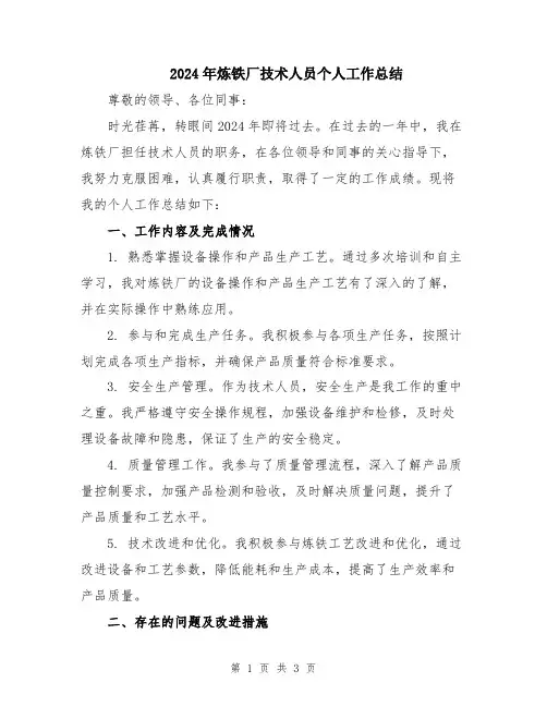 2024年炼铁厂技术人员个人工作总结
