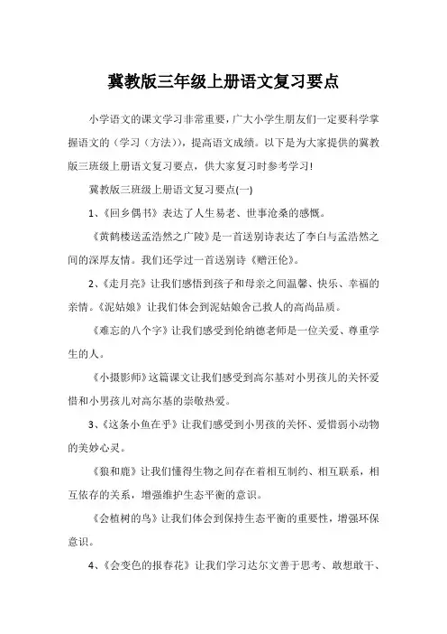 冀教版三年级上册语文复习要点
