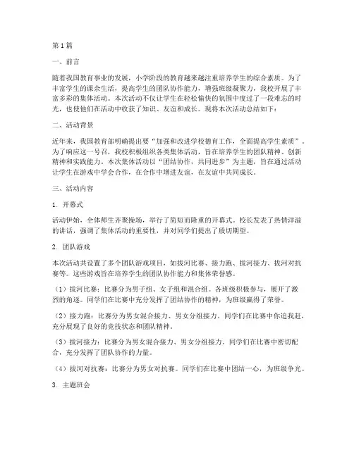 小学集体活动总结(3篇)