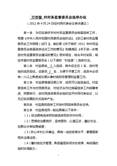 村务监督委员会选举办法