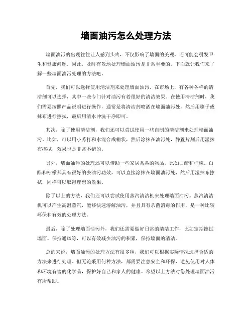 墙面油污怎么处理方法