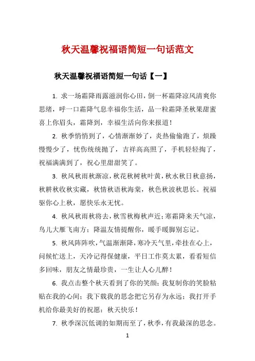 秋天温馨祝福语简短一句话范文 