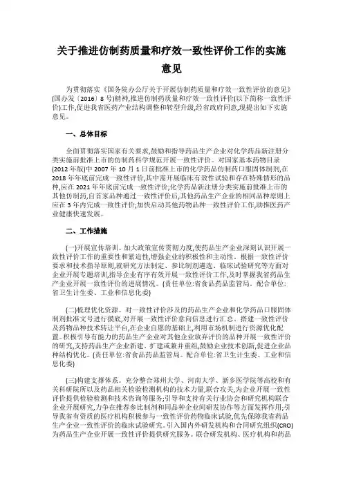 关于推进仿制药质量和疗效一致性评价工作的实施意见