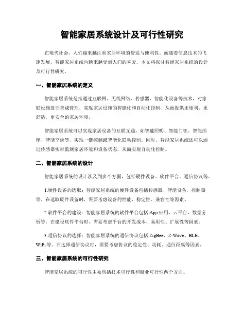 智能家居系统设计及可行性研究