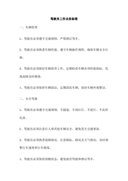 驾驶员工作业务标准