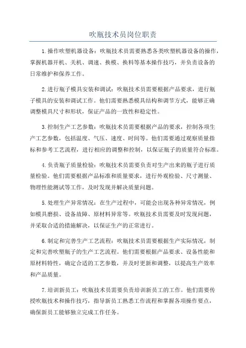 吹瓶技术员岗位职责
