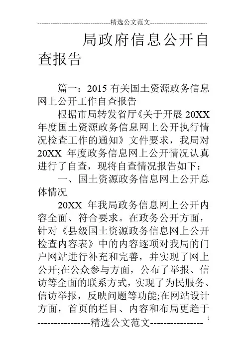 局政府信息公开自查报告