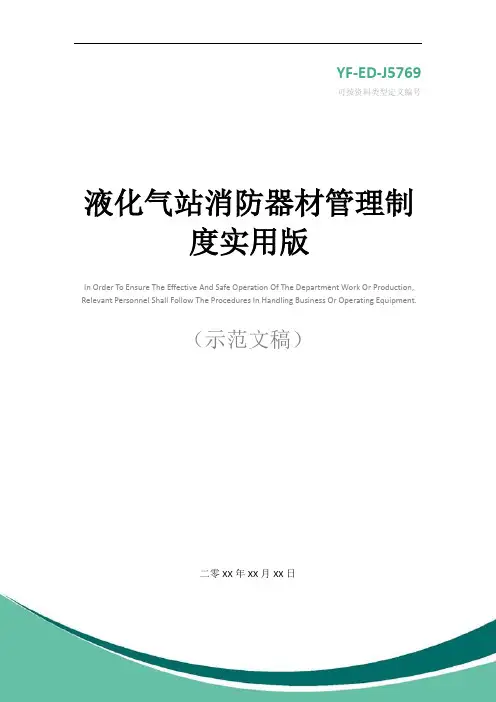 液化气站消防器材管理制度实用版