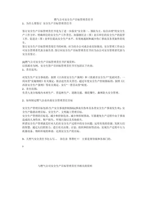 燃气公司安全生产目标管理责任书安全生产