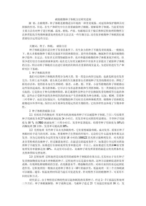 破除植物种子休眠方法研究进展