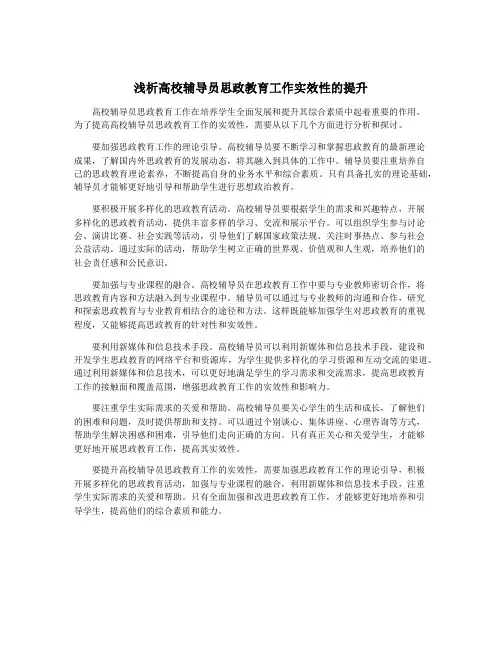 浅析高校辅导员思政教育工作实效性的提升