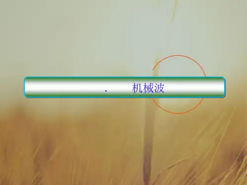 2018高考物理大一轮复习课件：第十四单元 选修3-4 14-2 精品
