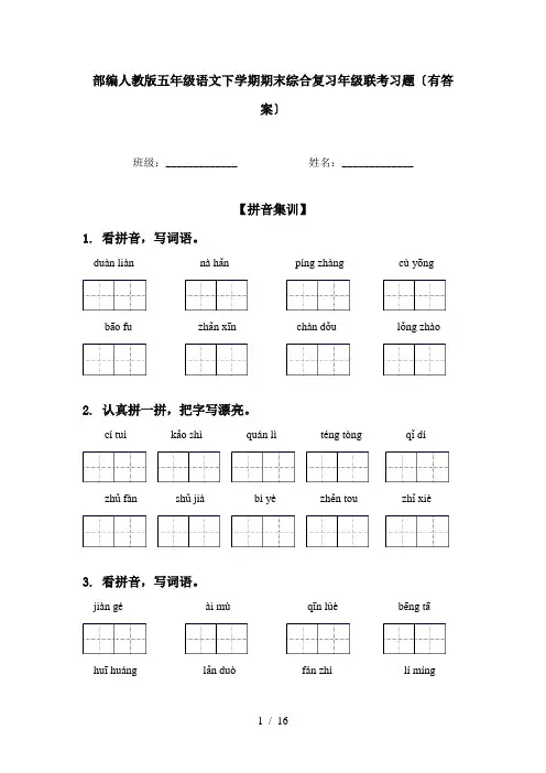 部编人教版五年级语文下学期期末综合复习年级联考习题〔有答案〕