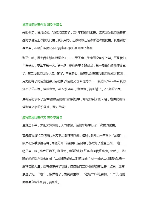 描写拔河比赛作文350字(精选8篇)