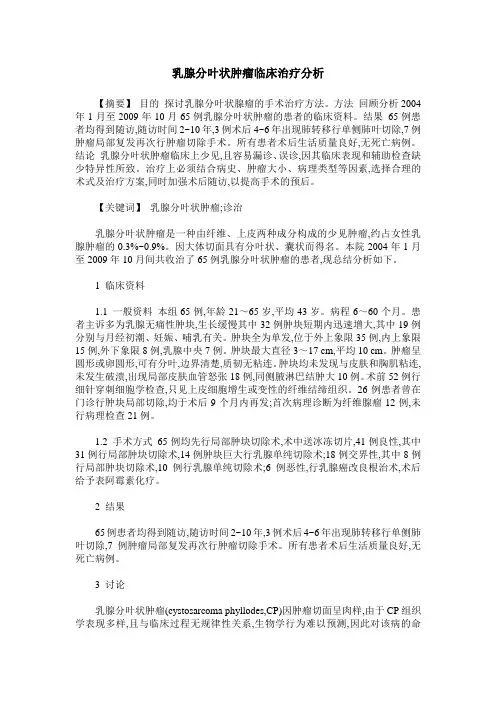 乳腺分叶状肿瘤临床治疗分析