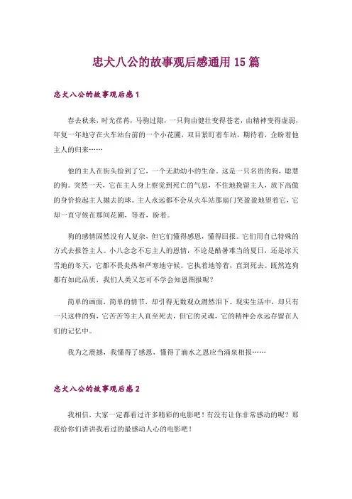 忠犬八公的故事观后感通用15篇